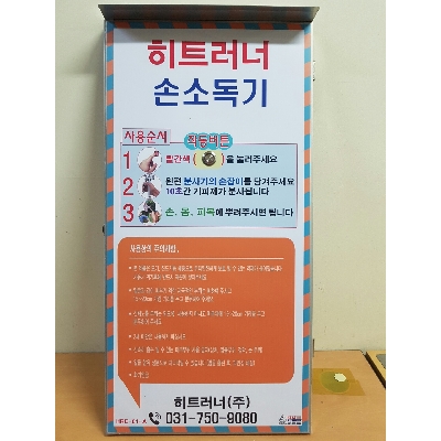 손소독기