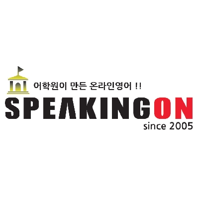 (주)스피킹온 조달 등록 상품 이미지 1