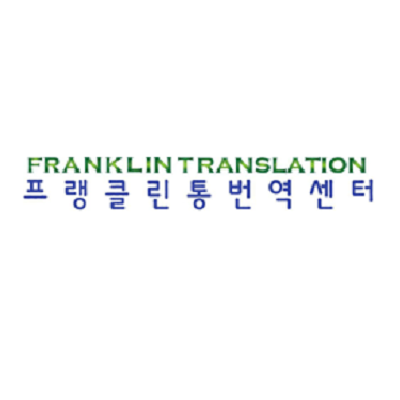 주식회사 프랭클린통번역센터 조달 등록 상품 이미지 1
