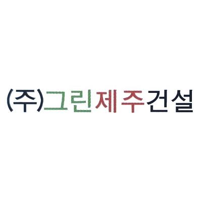 주식회사 그린제주건설 조달 등록 상품 이미지 1