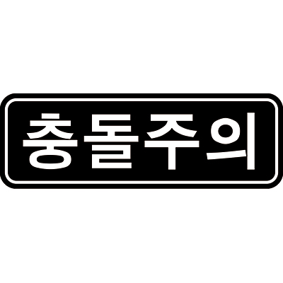 (유)이음 조달 등록 상품 이미지 2