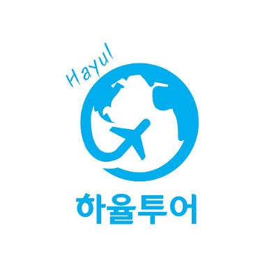 주식회사 하율투어 조달 등록 상품 이미지 1