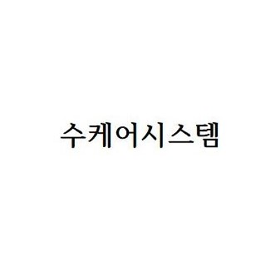수케어 시스템 조달 등록 상품 이미지 3