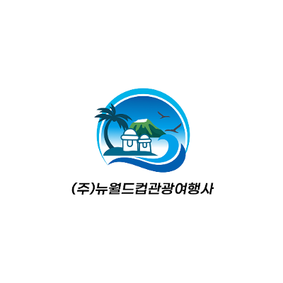 (주)뉴월드컵관광여행사 조달 등록 상품 이미지 1