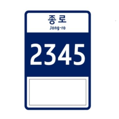 와이케이종합표지판주식회사 조달 등록 상품 이미지 1