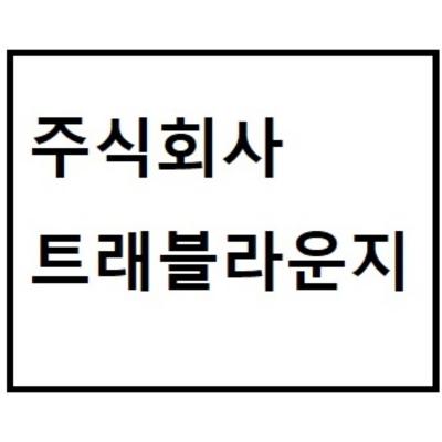 주식회사 트래블라운지 조달 등록 상품 이미지 1