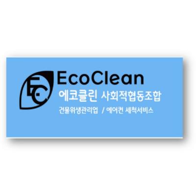 에코클린사회적협동조합 조달 등록 상품 이미지 1