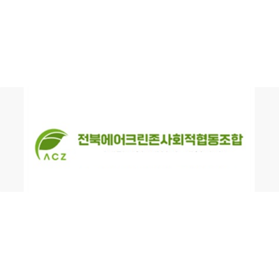 전북에어크린존사회적협동조합 조달 등록 상품 이미지 1