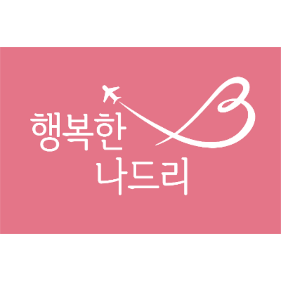 주식회사 행복한나드리 조달 등록 상품 이미지 2