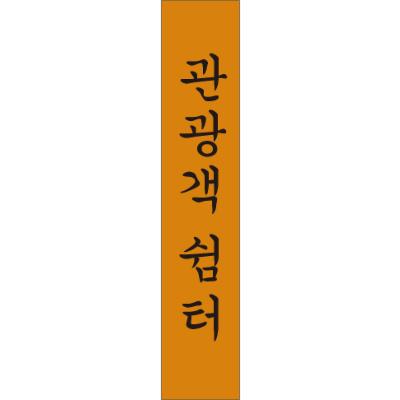 나무간판&스카이 조달 등록 상품 이미지 2