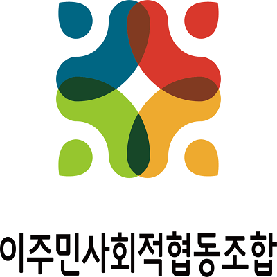 이주민사회적협동조합 조달 등록 상품 이미지 1