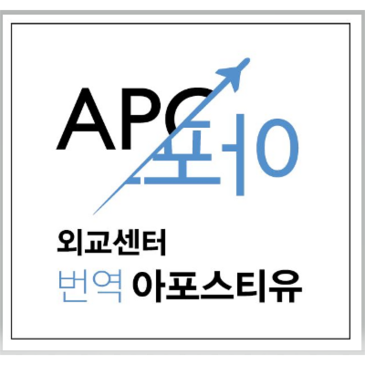 외교센터 번역 아포스티유 주식회사 조달 등록 상품 이미지 3