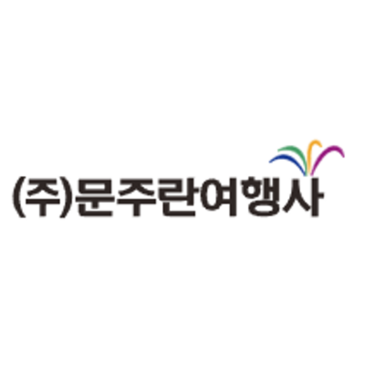 (주)문주란여행사 조달 등록 상품 이미지 1