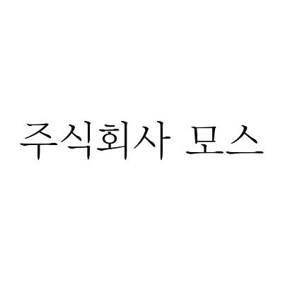 주식회사 모스 조달 등록 상품 이미지 1