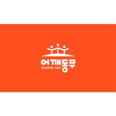 주식회사 어깨동무야 조달 등록 상품 이미지 1