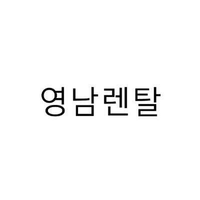 영남렌탈 조달 등록 상품 이미지 1