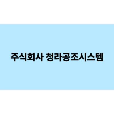 주식회사 청라공조시스템 조달 등록 상품 이미지 3