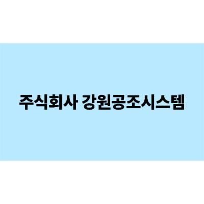 주식회사 강원공조시스템 조달 등록 상품 이미지 3
