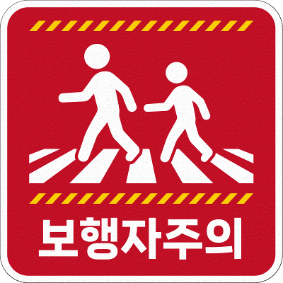 주식회사 아스팔트아트 조달 등록 상품 이미지 1