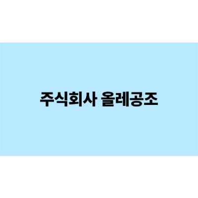 주식회사 올레공조 조달 등록 상품 이미지 1