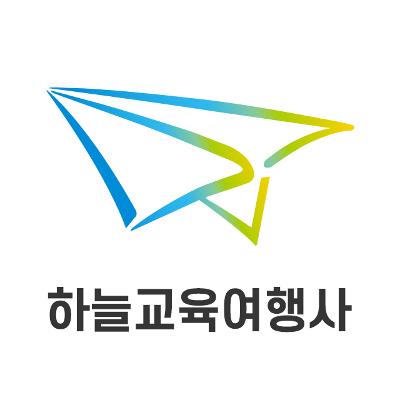 유한회사 하늘교육여행사 조달 등록 상품 이미지 1