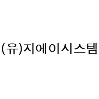 유한회사 지에이시스템 조달 등록 상품 이미지 3