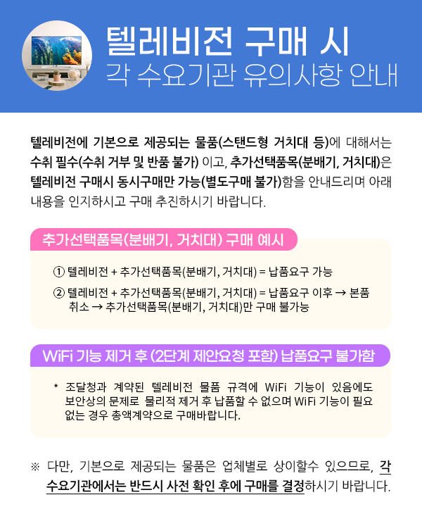 텔레비전 구매 시 각 수요기관 유의사항 안내