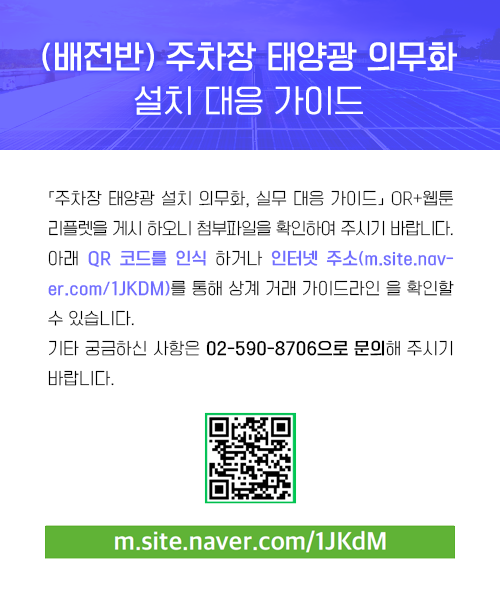 (배전반) 주차장 태양광 의무화 설치 대응 가이드