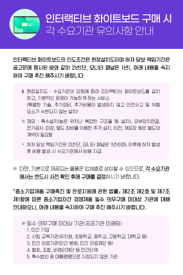인터랙티브 화이트보드 구매 시 각 수요기관 유의사항