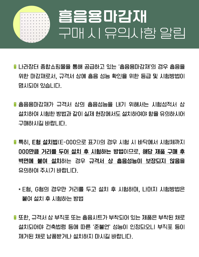 흡음용마감재 구매 시 유의사항 알림