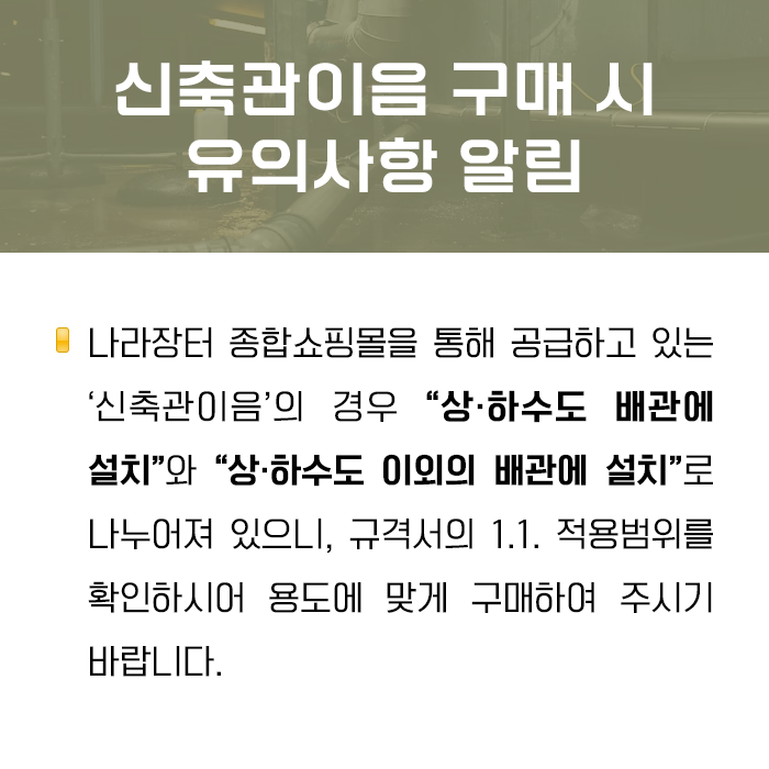 신축관이음 구매 시 유의사항 알림