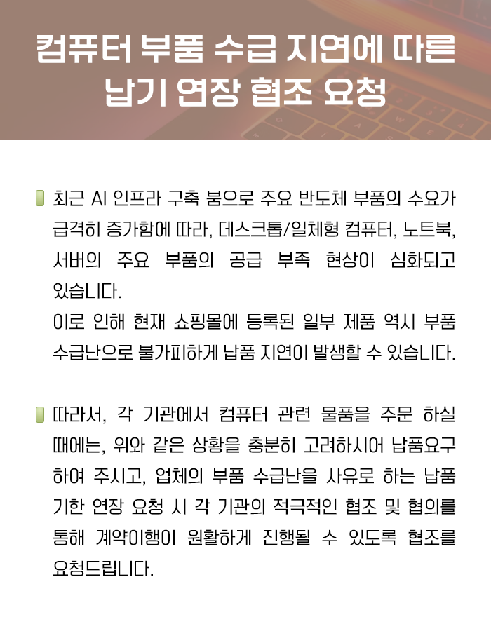 컴퓨터 부품 수급 지연에 따른 납기 연장 협조 요청