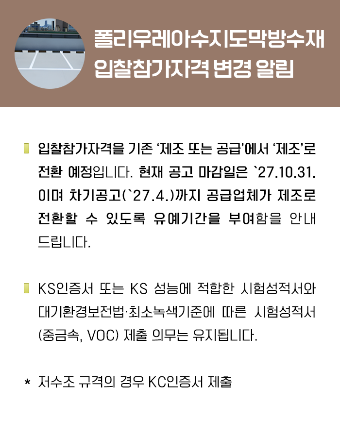 폴리우레아수지도막방수재 입찰참가자격 변경 알림