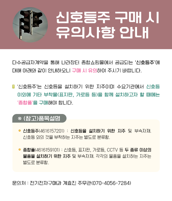신호등주 구매 시  유의사항 안내