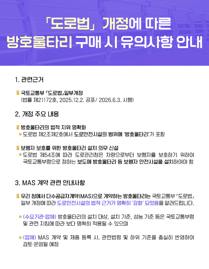 「도로법」 개정에 따른 방호울타리 구매 시 유의사항 안내