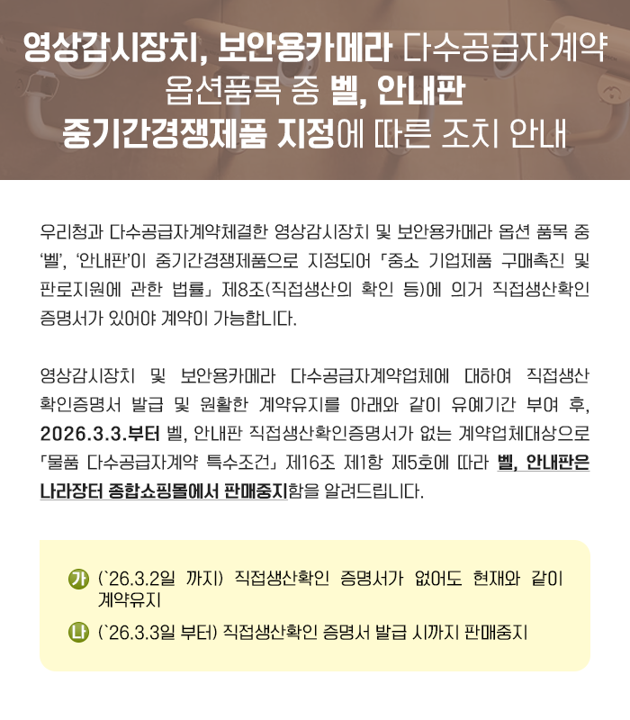 영상감시장치, 보안용카메라 다수공급자계약 옵션품목 중 벨, 안내판 중기간경쟁제품 지정에 따른 조치 안내 