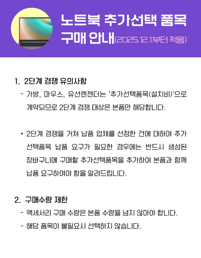 노트북 추가선택 품목 구매 안내