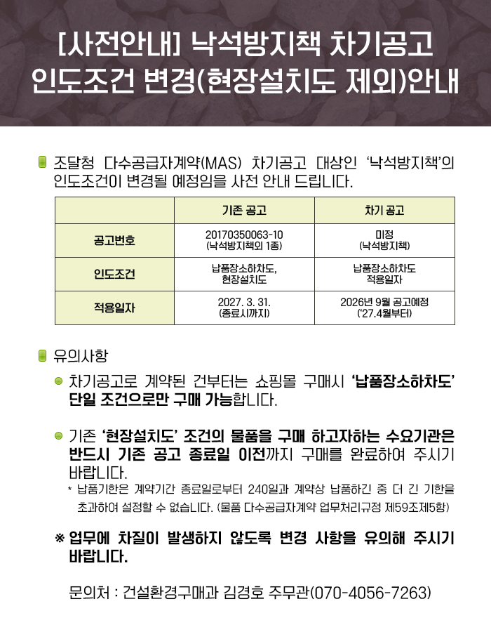 [사전안내] 낙석방지책 차기공고 인도조건 변경(현장설치도 제외)안내