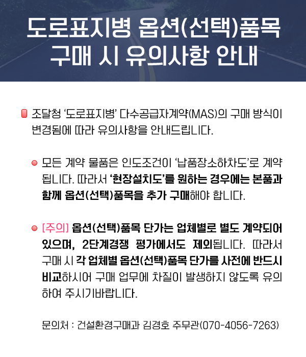 도로표지병 옵션(선택)품목 구매시 유의사항 안내