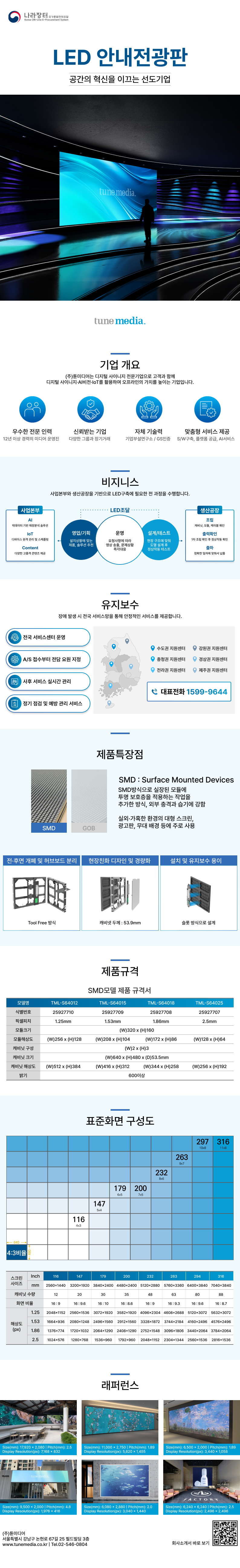 주식회사 튠미디어 조달 등록 상품 이미지 1